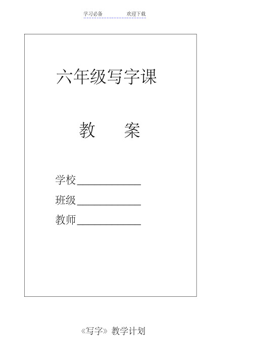 六年级上册写字课教案