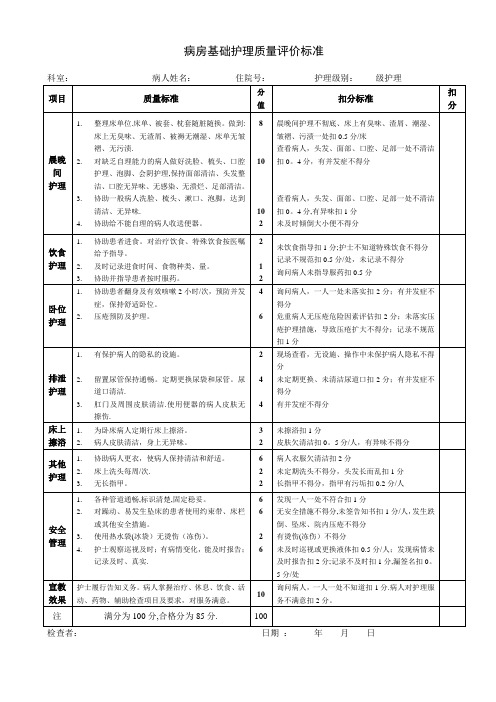 基础护理质量评价标准【范本模板】