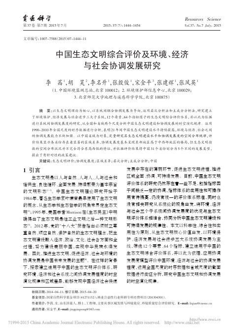 中国生态文明综合评价及环境_经济与社会协调发展研究_李茜