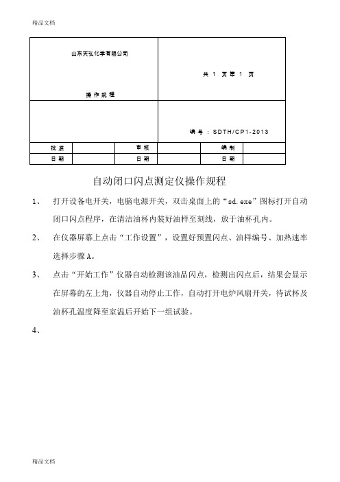 (整理)自动闭口闪点测定仪操作规程