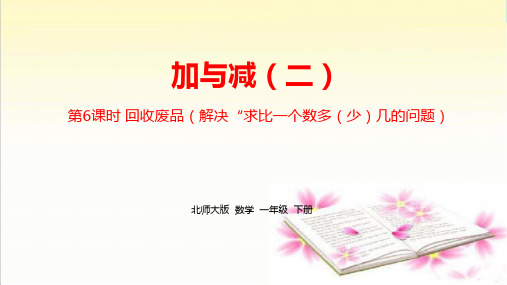新北师大版一年级下册数学第五单元《加与减(二)》精品课件课时6