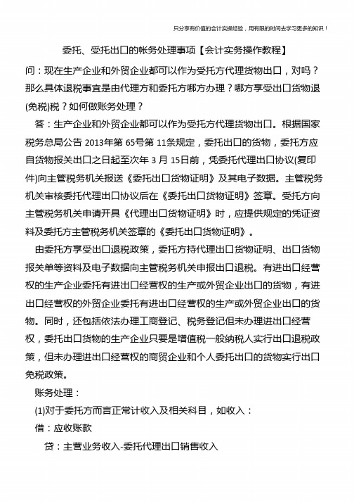 委托、受托出口的帐务处理事项【会计实务操作教程】