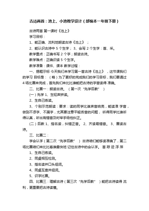 古诗两首：池上、小池教学设计（部编本一年级下册）