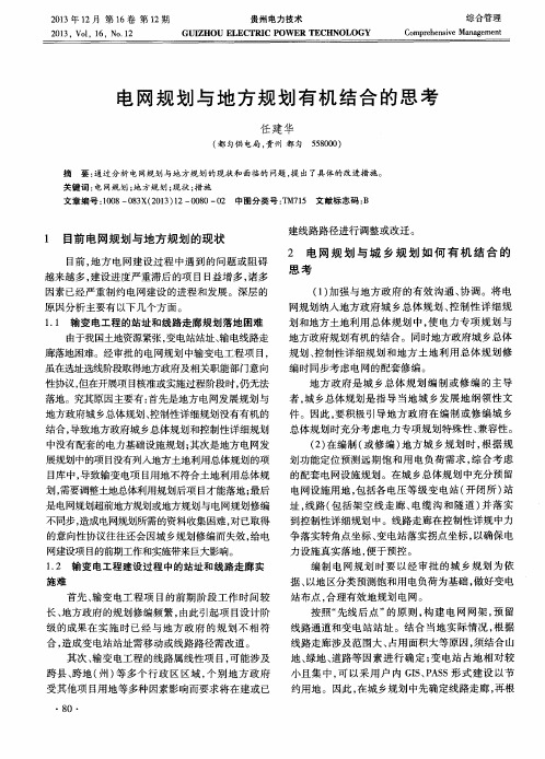 电网规划与地方规划有机结合的思考