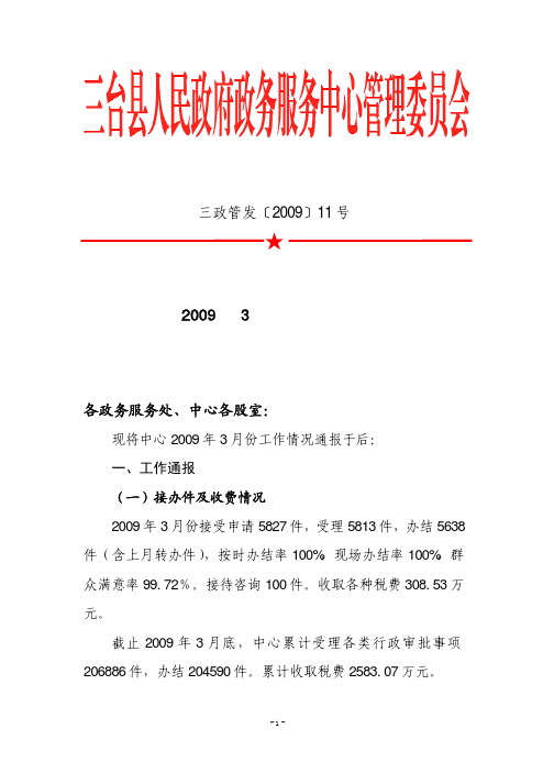 ★三台县人民政府政务服务中心管理委员会关于2009年3月份工作情况的通报