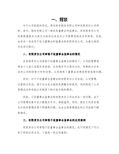 有限责任公司章程不设董事会监事会的有限责任公司