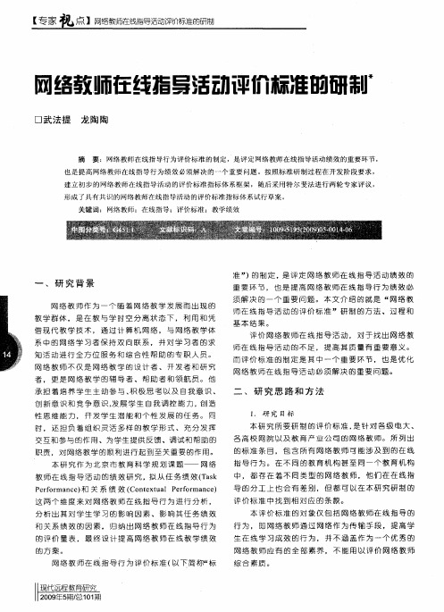 网络教师在线指导活动评价标准的研制
