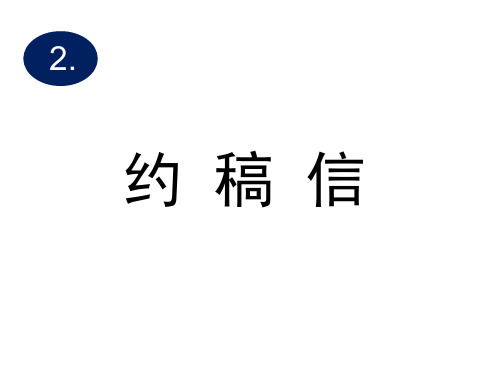 高中英语约稿信写作