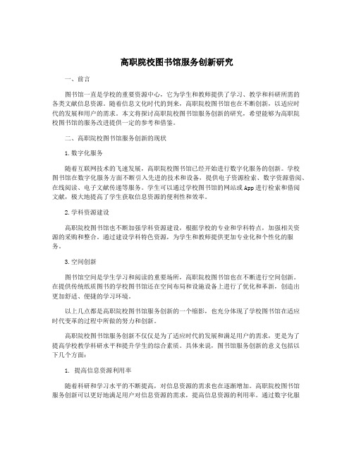 高职院校图书馆服务创新研究