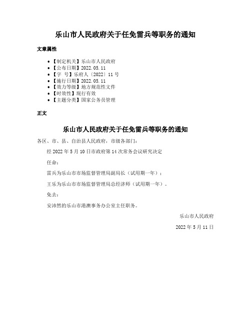 乐山市人民政府关于任免雷兵等职务的通知