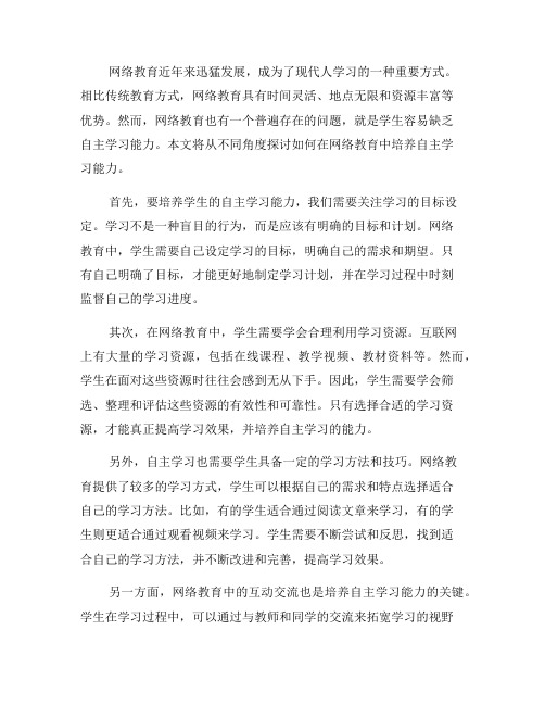 如何在网络教育中培养自主学习能力(十)