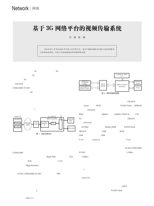 基于3G网络平台的视频传输系统_何斌