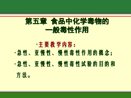 食品毒理学· 食品中化学毒物的一般毒性作用