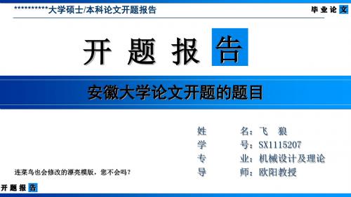 安徽大学论文开题报告模版-清爽大气优秀完整版