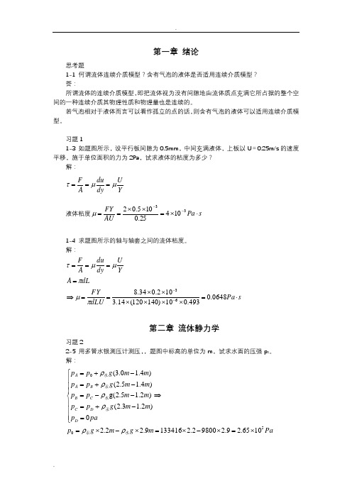 (完整版)流体力学作业试题库及答案