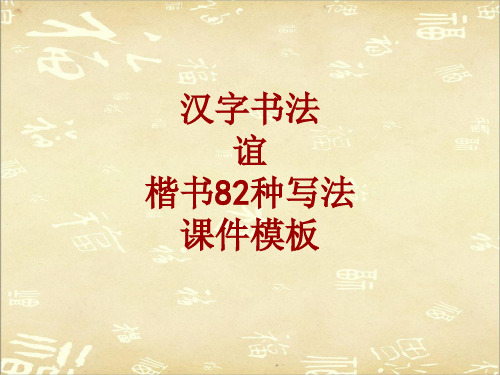 汉字书法课件模板:谊_楷书82种写法