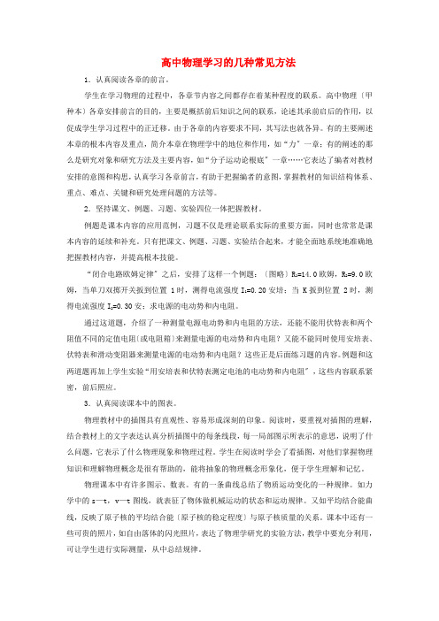 (高中物理)学习的几种常见方法