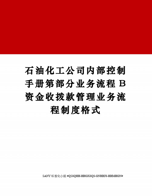 石油化工公司内部控制手册第部分业务流程B资金收拨款管理业务流程制度格式