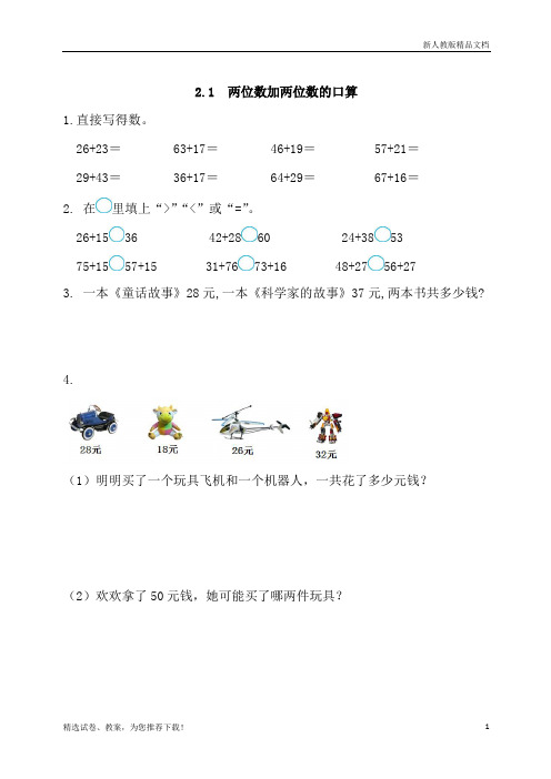 人教版数学三年级(上册)：2.1 两位数加两位数的口算