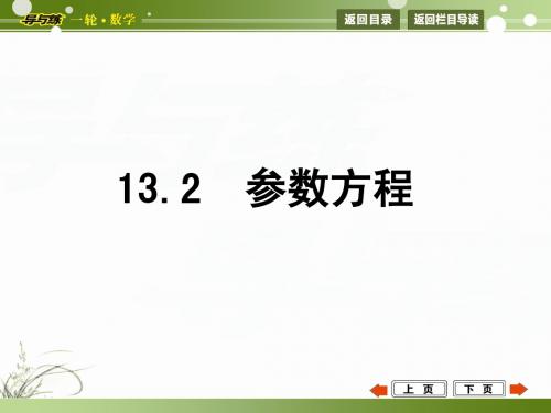 13.2 参数方程