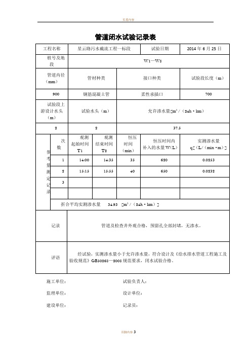 管道闭水试验记录表