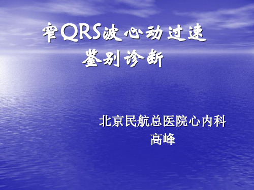 窄QRS波心动过速及鉴别诊断新课件