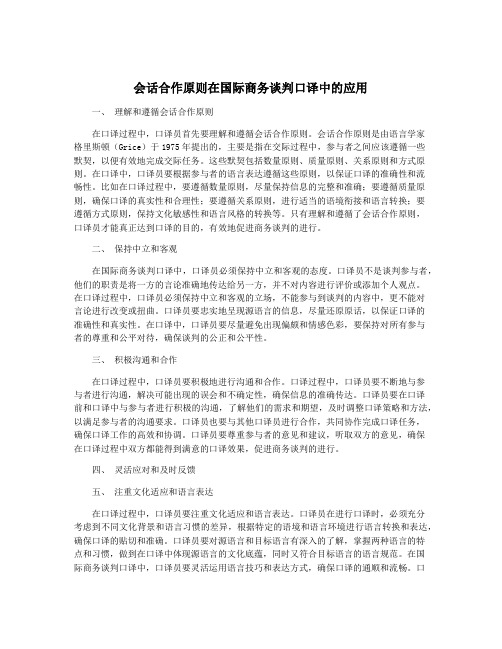 会话合作原则在国际商务谈判口译中的应用