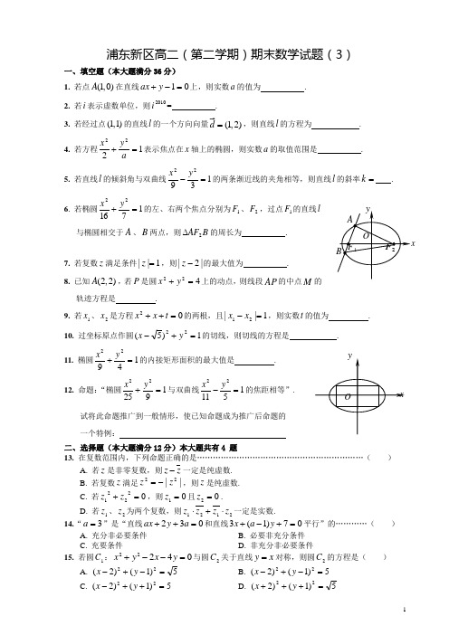 上海浦东新区高二(下)期末数学试题3