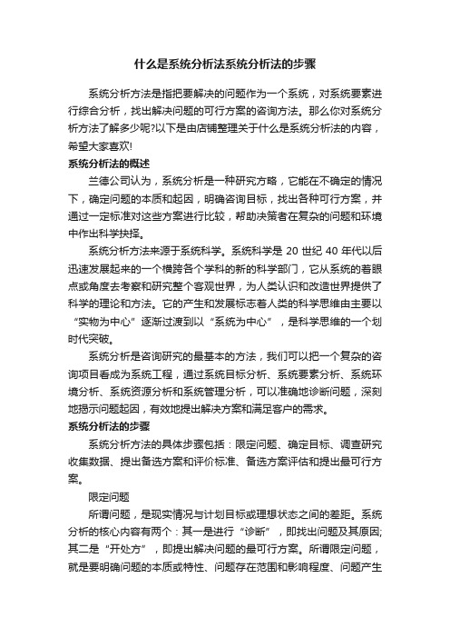 什么是系统分析法系统分析法的步骤