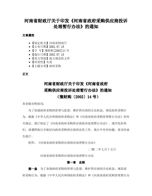 河南省财政厅关于印发《河南省政府采购供应商投诉处理暂行办法》的通知