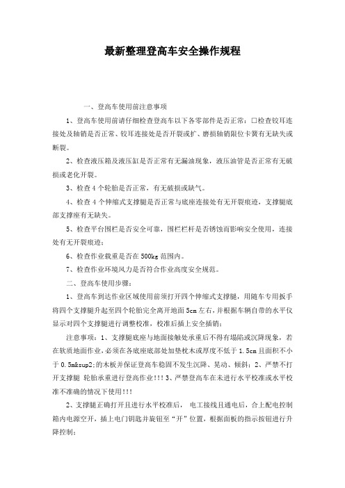 最新整理登高车安全操作规程.docx