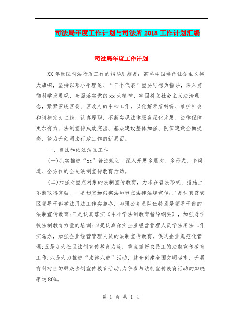 司法局年度工作计划与司法所2018工作计划汇编.doc
