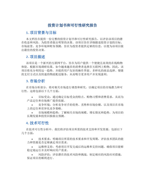 投资计划书和可行性研究报告