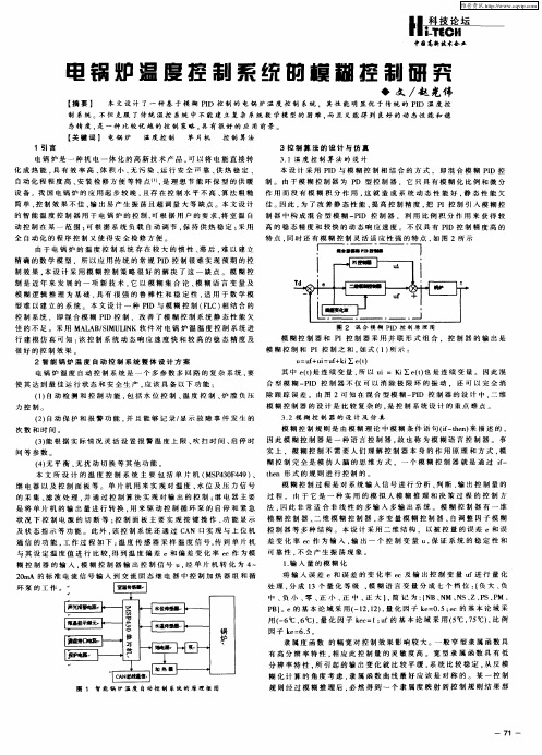 电锅炉温度控制系统的模糊控制研究