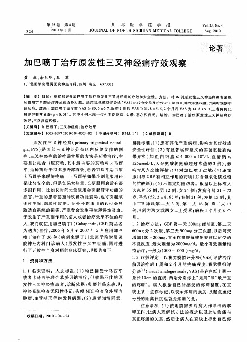 加巴喷丁治疗原发性三叉神经痛疗效观察