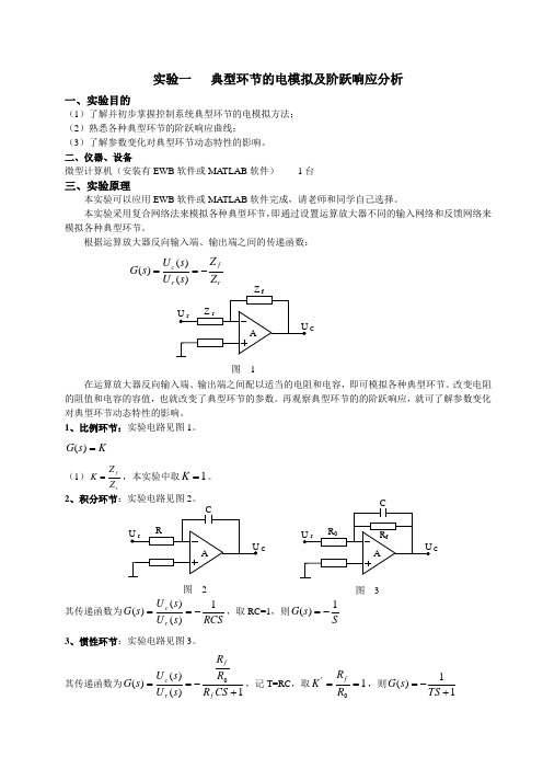 典型环节的电模拟及阶跃响应分析