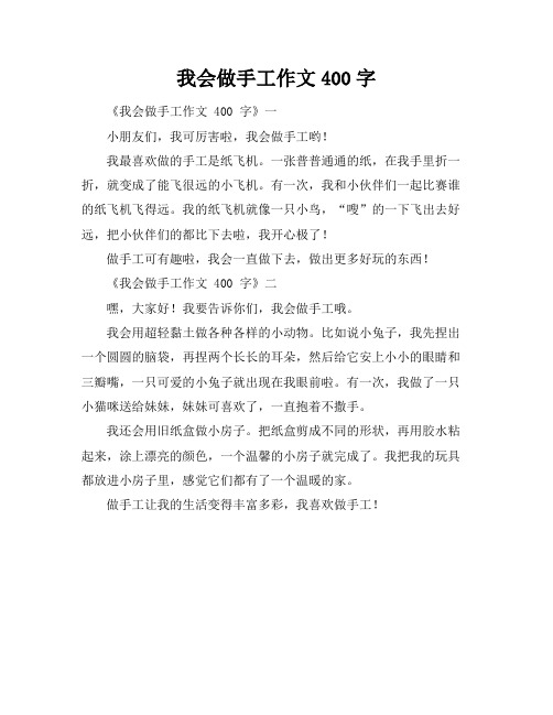 我会做手工作文400字