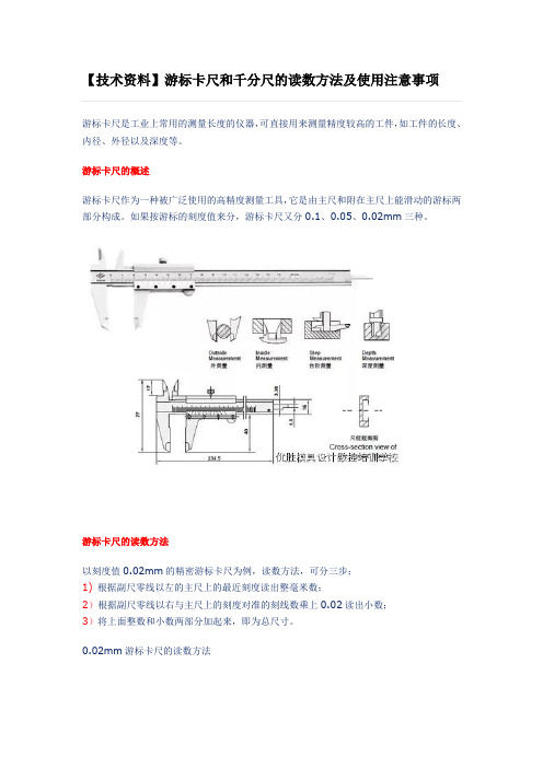 技术资料游标卡尺和千分尺的读数方法及使用注意事项