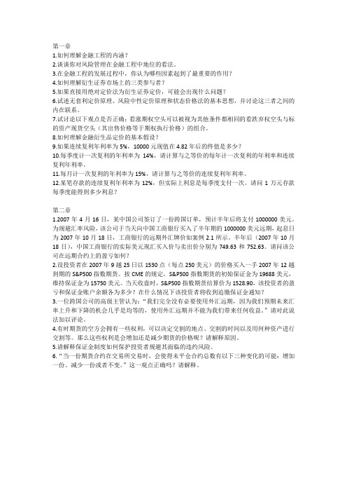 金融工程习题 第一章 第二章