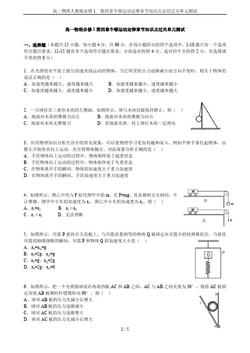 高一物理人教版必修1 第四章牛顿运动定律章节知识点总结过关单元测试