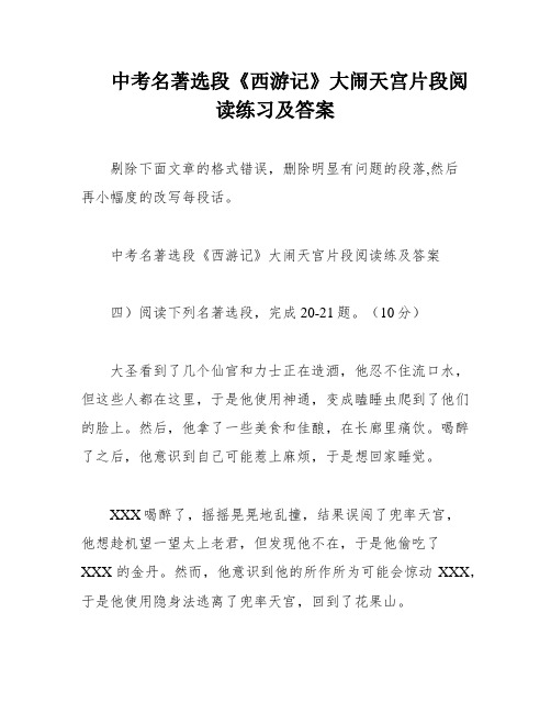 中考名著选段《西游记》大闹天宫片段阅读练习及答案