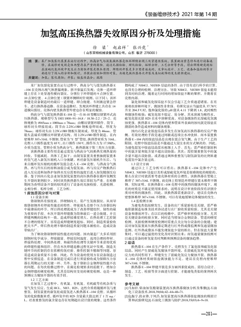 加氢高压换热器失效原因分析及处理措施