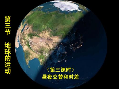 1.3.3地球的运动(昼夜交替和时差)