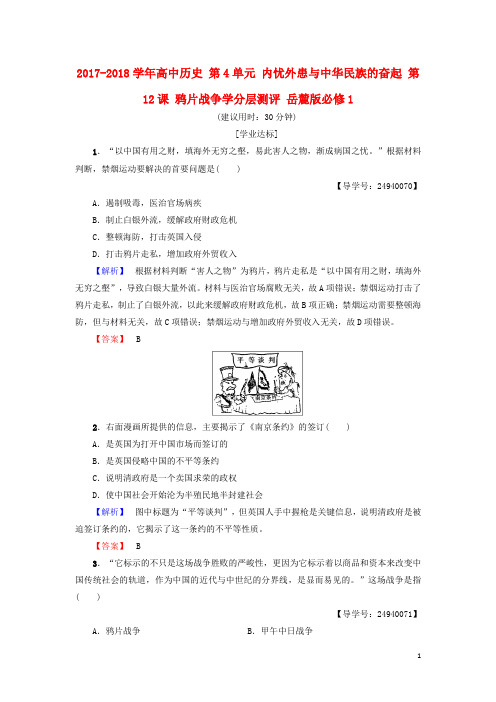 18学年高中历史第4单元内忧外患与中华民族的奋起第12课鸦片战争学分层测评岳麓版必修1