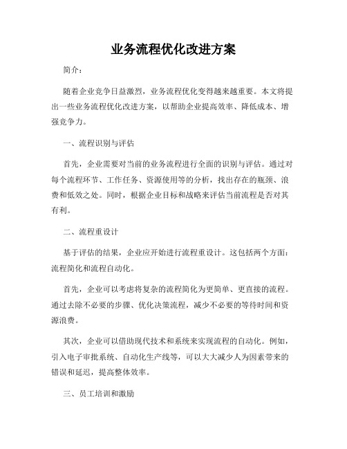 业务流程优化改进方案