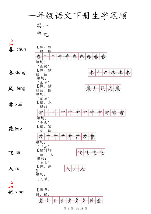 2017一年级语文下册生字拆笔顺及组词