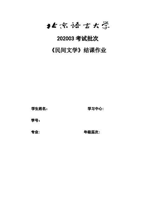 北语《民间文学》结课作业,论民间文学的本质特征论文