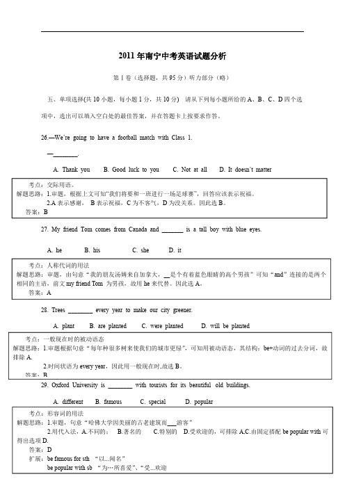 2011年广西省南宁市中考英语试题解析_20190115194942