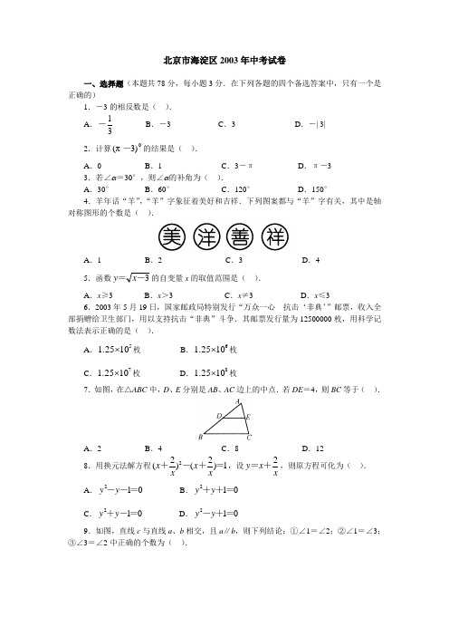 北京市海淀区2003年中考试卷