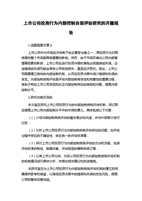 上市公司投资行为内部控制自我评估研究的开题报告